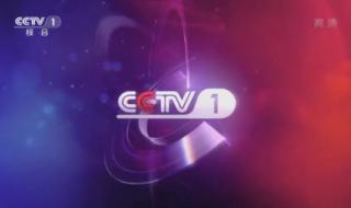 cctv1高清