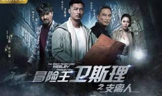 卫斯理罗嘉良版粤语